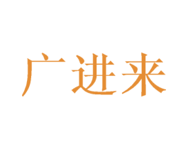 广进来 第25类服装鞋帽商标转让 注册号43077841