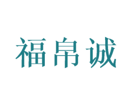 福帛诚 第25类服装鞋帽商标转让 注册号43102481