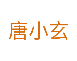 唐小玄