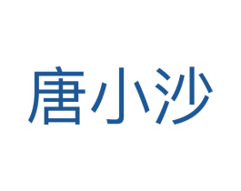 唐小沙