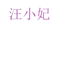 汪小妃 第25类服装鞋帽商标转让 注册号67735757