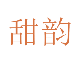 甜韵