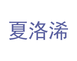 夏洛浠