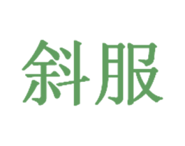 斜服 第25类服装鞋帽商标转让 注册号38982392