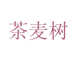 茶麦树 第10类医疗器械商标转让 注册号50763269