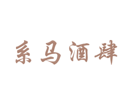 系马酒肆