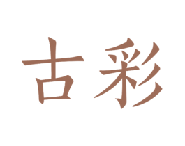 古彩 第25类服装鞋帽商标转让 注册号43437938