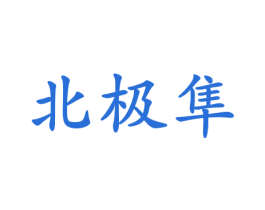 北极隼 第25类服装鞋帽商标转让 注册号61104439