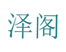 泽阁 第25类服装鞋帽商标转让 注册号22493811