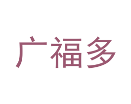 广福多