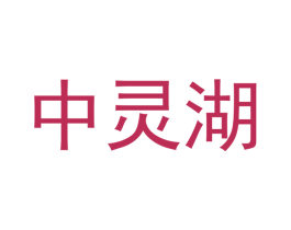 中灵湖