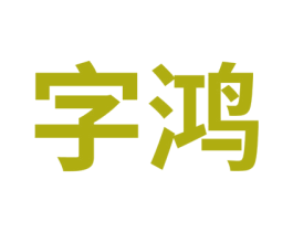 字鸿 第35类广告贸易商标转让 注册号57961186