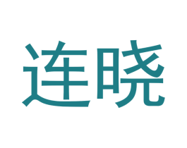 连晓 第35类广告贸易商标转让 注册号48064249