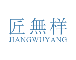 匠无样 第25类服装鞋帽商标转让 注册号39614433