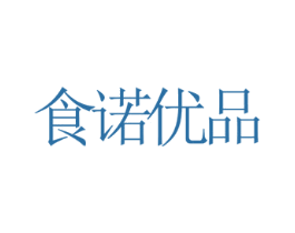 食诺优品 第29类食品商标转让 注册号56352046