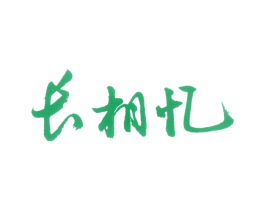 长相忆