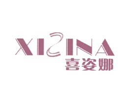 喜姿娜 第25类服装鞋帽商标转让 注册号44433923