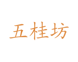 五桂坊