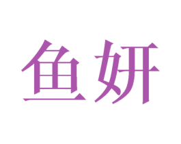 鱼妍