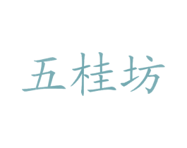 五桂坊