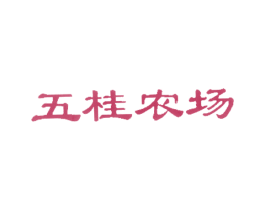 五桂农场