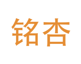铭杏