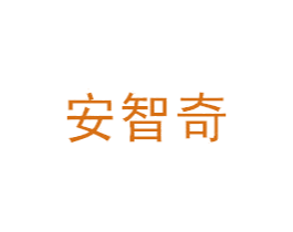 安智奇 第09类科学仪器商标转让 注册号29511902