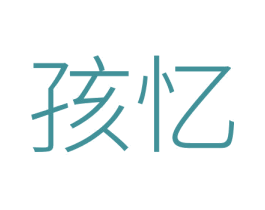 孩忆 第35类广告贸易商标转让 注册号53495583