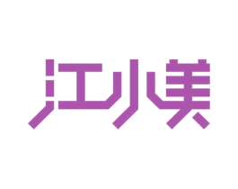 江小美