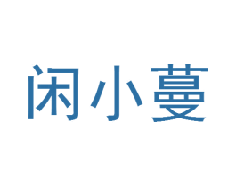 闲小蔓