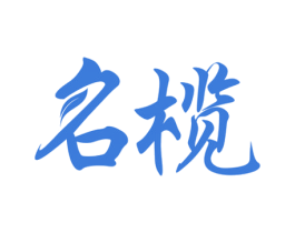 名榄 第29类食品商标转让 注册号25210063