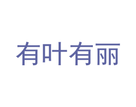 有叶有丽 第18类皮革箱包商标转让 注册号44899381