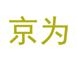 京为 第08类手工器械商标转让 注册号60758889