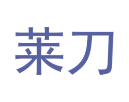 莱刀 第35类广告贸易商标转让 注册号59453624