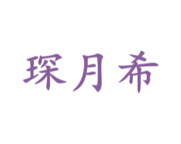 琛月希 第25类服装鞋帽商标转让 注册号66974088