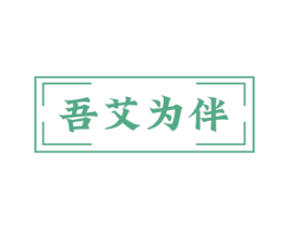 吾艾为伴 第05类医药商标转让 注册号65980858