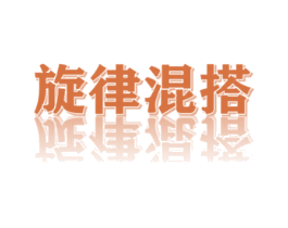 旋律混搭 第25类服装鞋帽商标转让 注册号54318397