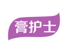 膏护士 第10类医疗器械商标转让 注册号44226062
