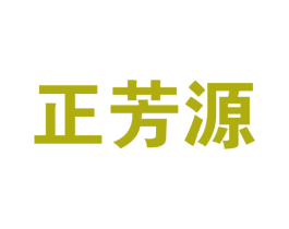 正芳源 第35类广告贸易商标转让 注册号45350825