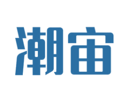 潮宙 第25类服装鞋帽商标转让 注册号47982486