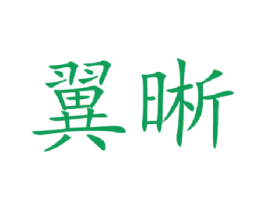 翼晰