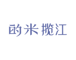 的米揽江 第43类餐饮酒店商标转让 注册号20382858