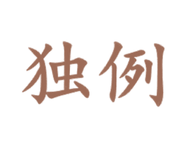 独例