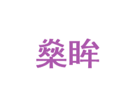 燊眸