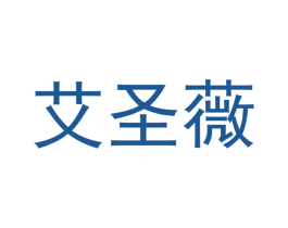 艾圣薇 第25类服装鞋帽商标转让 注册号51969286