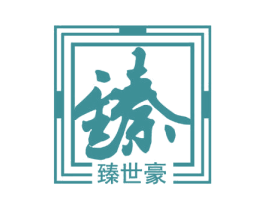 臻 臻世豪 第29类食品商标转让 注册号47570276