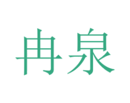 冉泉