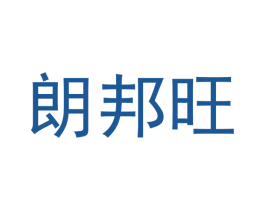 朗邦旺