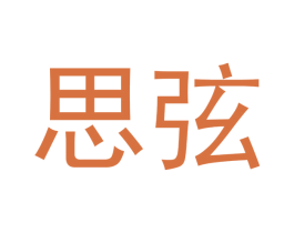 思弦 第31类水果花木商标转让 注册号43378544