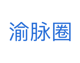渝脉圈 第35类广告贸易商标转让 注册号54787025